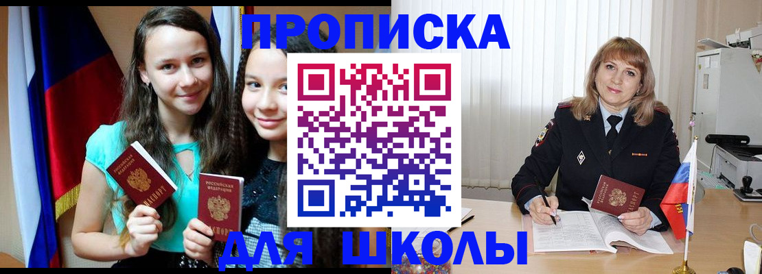 регистрация для школы в Байкальске